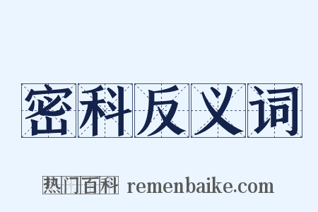 密科反义词是什么意思的图片